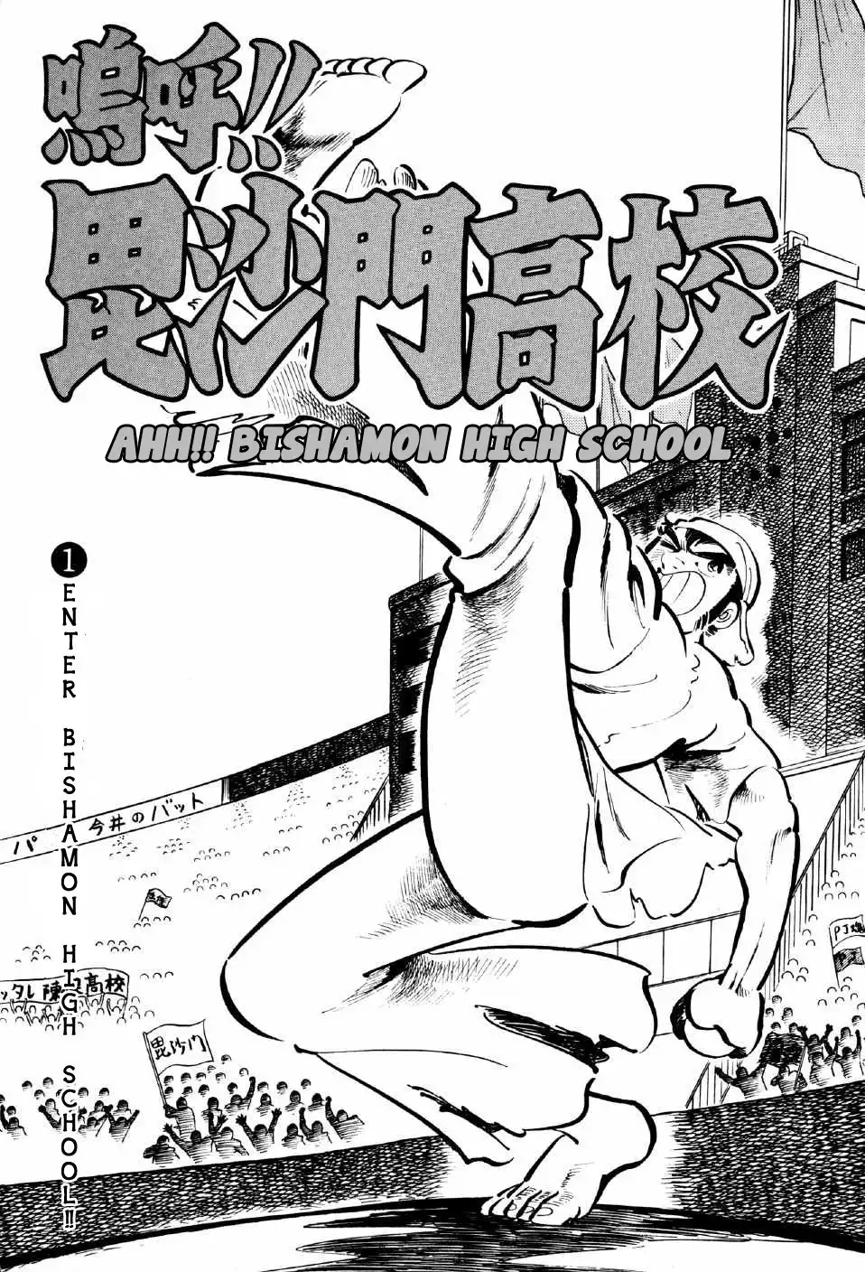 Aa!! Bishamon Koukou Chapter 1 3